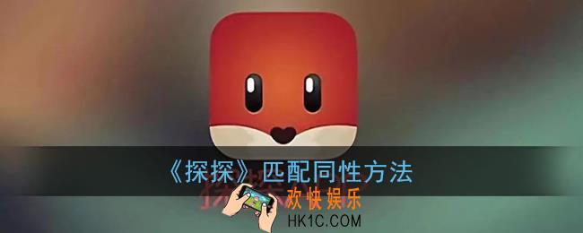 探探怎么匹配同性_男生怎么匹配男生