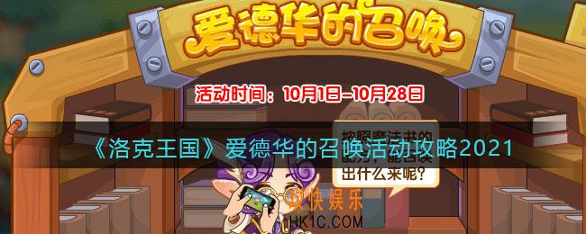 洛克王国爱德华的召唤魔法书配方_国庆爱德华的召唤活动攻略2021