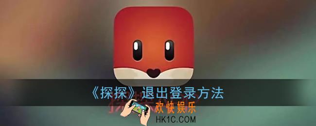 探探怎么退出登录_退出登录方法