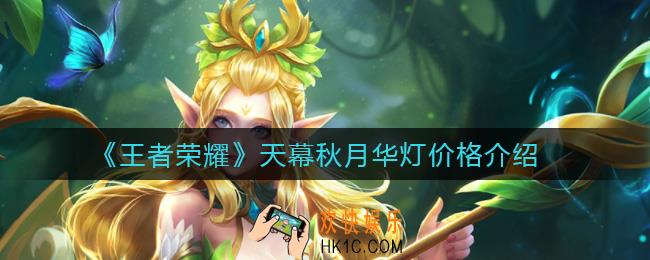 王者荣耀天幕秋月华灯多少钱_天幕秋月华灯价格介绍