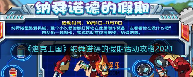 洛克王国纳舜诺德的假期怎么玩_国庆纳舜诺德的假期活动攻略2021