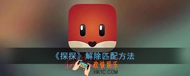 探探怎么解除匹配_探探解除匹配方法