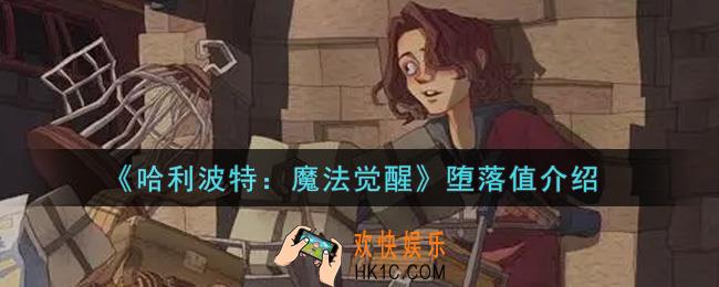 哈利波特魔法觉醒堕落值是什么_堕落值介绍