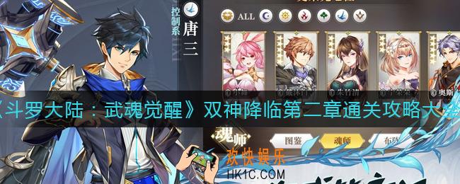 斗罗大陆武魂觉醒双神降临第二章怎么过_双神降临第二章通关攻略大全
