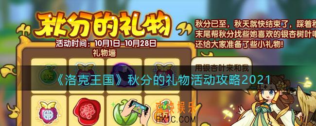 洛克王国秋分的礼物怎么玩_国庆秋分的礼物活动攻略2021