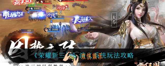 荣耀新三国演义系统怎么玩_演义系统玩法攻略