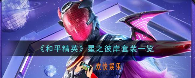 和平精英星之彼岸套装怎么样_星之彼岸套装一览