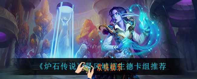 炉石传说超生德卡组怎么玩_暴风城超生德卡组推荐