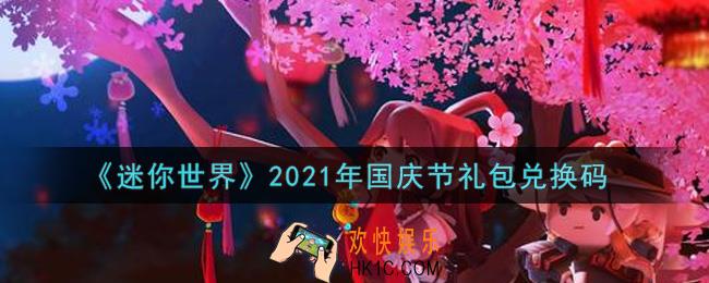 迷你世界国庆节礼包兑换码在哪领_国庆节礼包兑换码激活码是什么2021