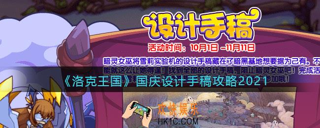 洛克王国设计手稿怎么玩_国庆设计手稿攻略2021