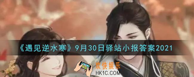 遇见逆水寒驿站小报9月30日答案攻略2021_9.30日每日一题最新四个线索2021