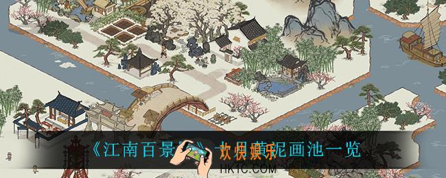 江南百景图十月黄泥画池都有谁_十月黄泥画池一览