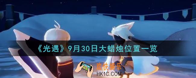 光遇9月30日大蜡烛在哪里2021_光遇9月30号大蜡烛位置一览