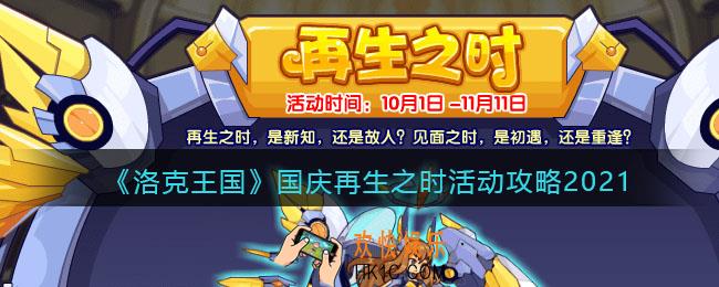 洛克王国再生之时怎么玩_国庆再生之时活动攻略2021
