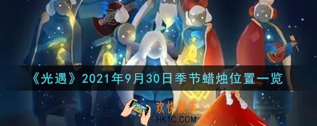 光遇9月30日季节蜡烛在哪2021_9月30日季节蜡烛位置详细介绍一览