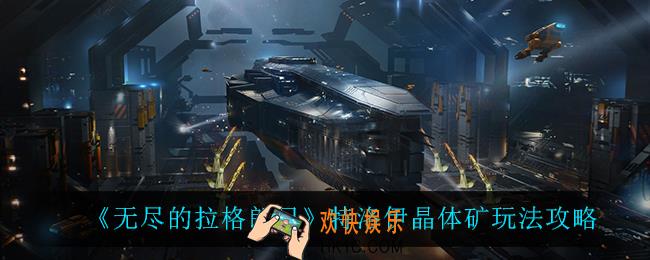 无尽的拉格朗日特洛伊晶体矿怎么玩_特洛伊晶体矿玩法攻略