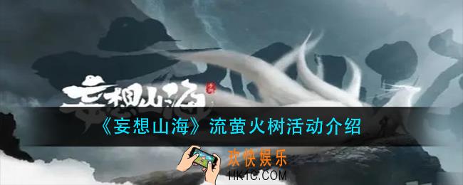 妄想山海流萤火树活动怎么玩_流萤火树活动介绍