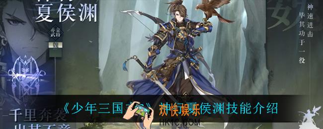 少年三国志2神行夏侯渊技能是什么_神行夏侯渊技能介绍