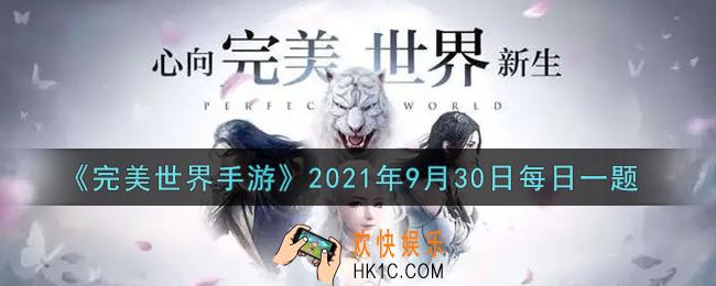 完美世界手游9月30日每日一题2021_玉玦
