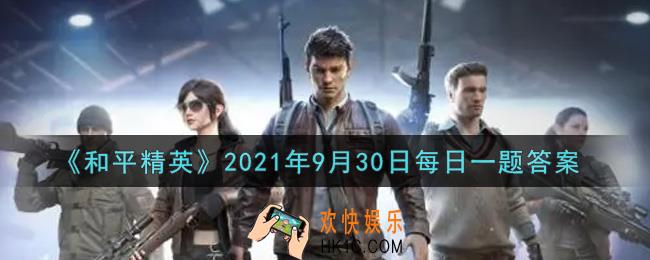 和平精英2021年9月30日每日一题答案_邀好友观影，领永久枪皮肤活动可以领到哪一把枪械的夜灯皮肤呢