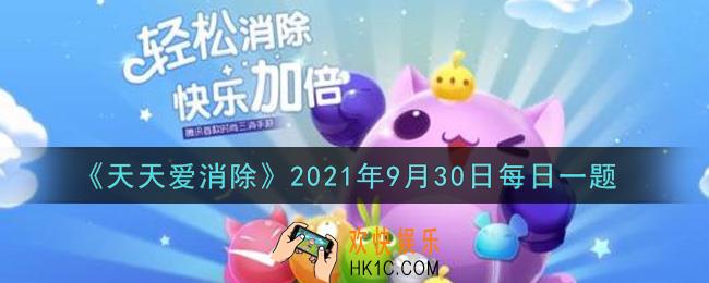 天天爱消除9月30日每日一题2021_在10月1日