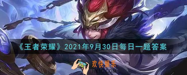 王者荣耀9月30日每日一题答案微信2021_在昨日策划有话说的推文中，重点介绍了____战力的计算方式