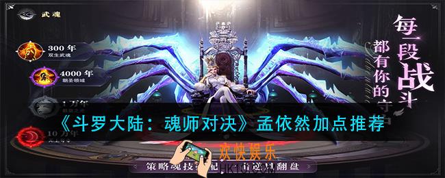 斗罗大陆魂师对决孟依然怎么加点_孟依然加点推荐