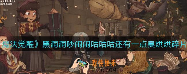 哈利波特魔法觉醒黑洞洞吵闹闹咕咕咕还有一点臭烘烘碎片在哪_9月30日的拼图碎片线索