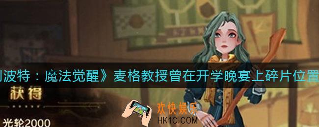 哈利波特魔法觉醒麦格教授曾在开学晚宴上碎片在哪_麦格教授曾在开学晚宴上碎片位置介绍