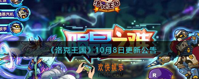 洛克王国10月8日更新内容是什么_10月8日更新公告