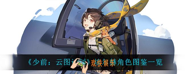 少前云图计划埃尔赫怎么样_埃尔赫角色图鉴一览