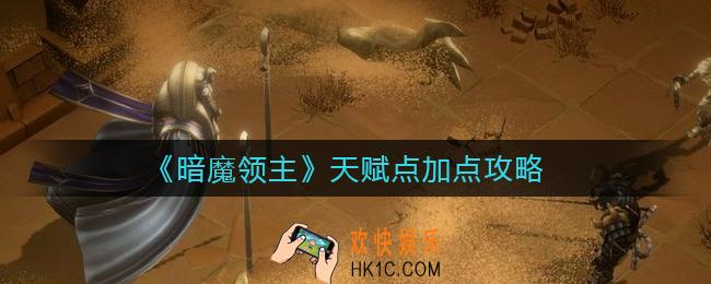 暗魔领主天赋点怎么加_天赋点加点攻略