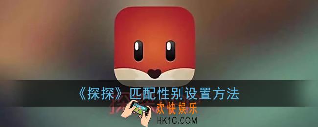 探探怎么设置匹配性别_探探匹配性别设置方法