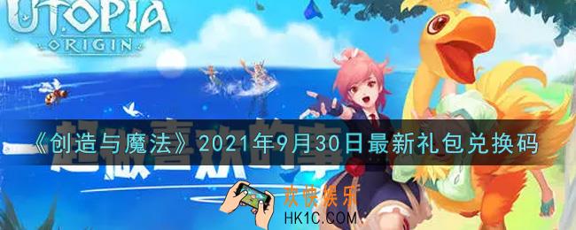创造与魔法9月30日最新礼包兑换码是什么2021_创魔9.30日兑换码在哪领