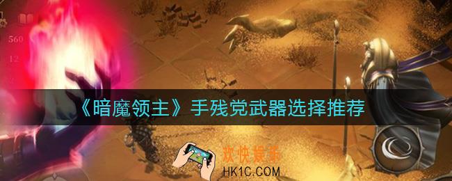 暗魔领主手残党怎么选择武器_手残党武器选择推荐