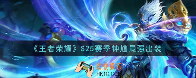 王者荣耀S25赛季钟馗怎么出装最强_S25赛季钟馗最强出装