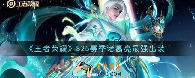 王者荣耀S25赛季诸葛亮怎么出装最强_S25赛季诸葛亮最强出装
