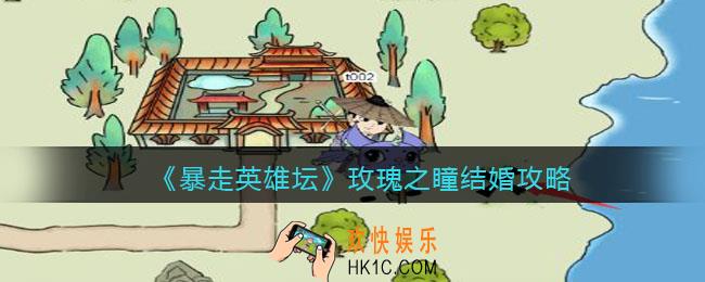 暴走英雄坛怎么娶玫瑰之瞳_玫瑰之瞳结婚攻略