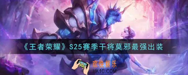 王者荣耀S25赛季干将莫邪怎么出装最强_S25赛季干将莫邪最强出装