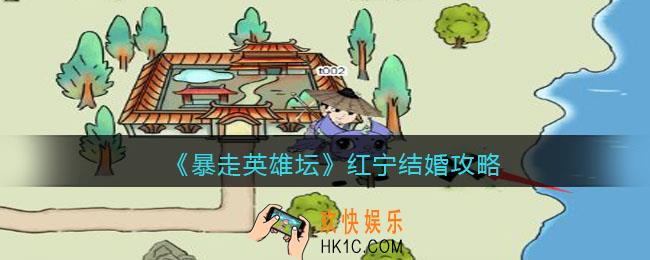 暴走英雄坛怎么娶红宁_红宁结婚攻略