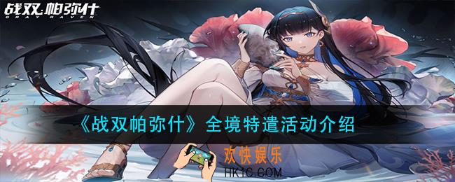战双帕弥什全境特遣活动怎么玩_全境特遣活动介绍