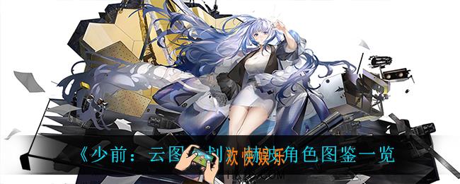 少前云图计划赫波怎么样_赫波角色图鉴一览