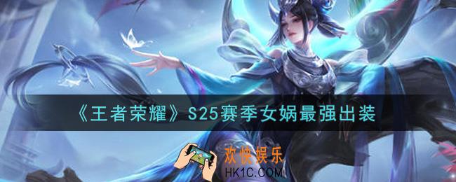 王者荣耀S25赛季女娲怎么出装最强_S25赛季女娲最强出装