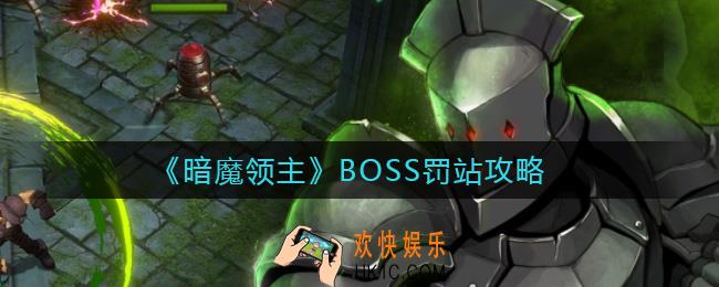 暗魔领主BOSS罚站怎么做_BOSS罚站攻略
