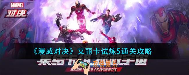 漫威对决艾丽卡试炼5怎么过_艾丽卡试炼5通关攻略