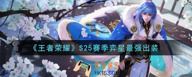 王者荣耀S25赛季弈星怎么出装最强_S25赛季弈星最强出装