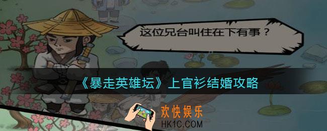 暴走英雄坛上官衫怎么娶_上官衫结婚攻略