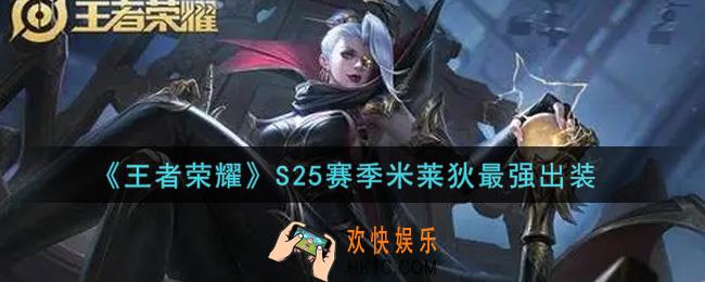 王者荣耀S25赛季米莱狄怎么出装最强_S25赛季米莱狄最强出装