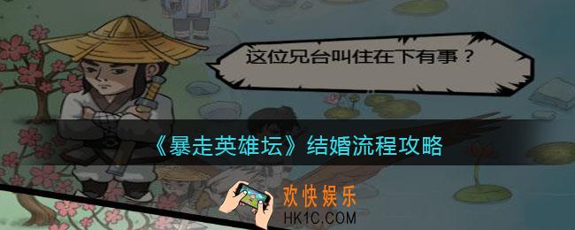 暴走英雄坛怎么结婚_结婚流程攻略