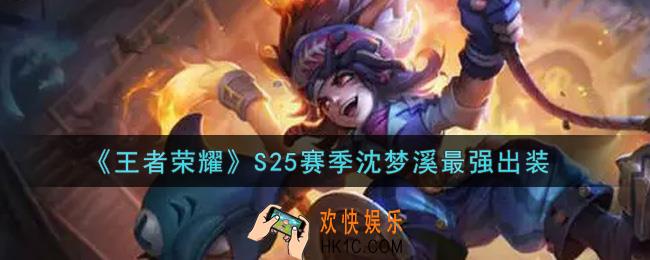 王者荣耀S25赛季沈梦溪怎么出装最强_S25赛季沈梦溪最强出装